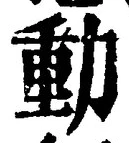 文字動