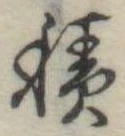 位置定マレル積
