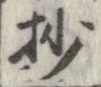 Located 抄
