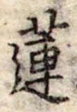 Đã định vị 蓮