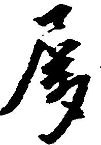 属，已得其位
