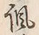 文字諷
