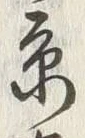 字京