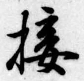 㐌定位接