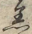 Đã định vị 着