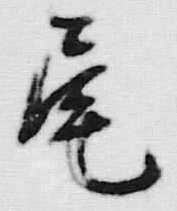 字品