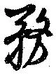 務の位置