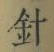 字針