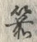 Character 箭