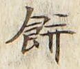 𡨸餅