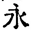 文字永