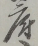 府，已得其位