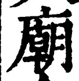 글자 廟