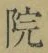 字院
