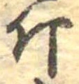已定位斤