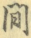 已定位間