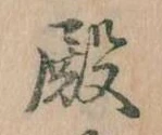 Đã định vị 殿