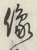 文字偏