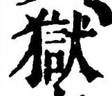 글자 獄