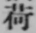 「荷」字