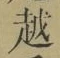 文字 越