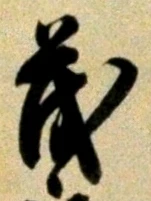 “茂”字