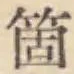 𡨸箇