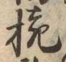已定位椀
