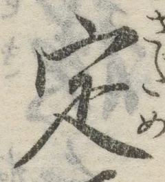 文字 定