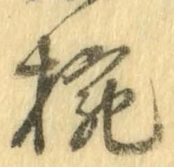 已定位椀