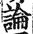 Chữ 論