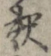 㐌定位𣗓檊