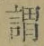 字謂