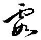 位置 確認된 霞