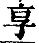 文字享