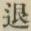 “退”字