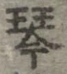 Located 琴