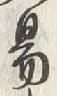 글자 易