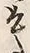 𡨸言