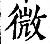 「微」字