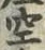 字空