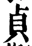 Chữ 貞