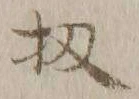 文字 扨