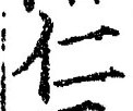 글자 仁