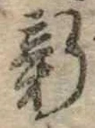 已定位新