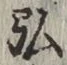 字弘