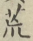 Character 荒