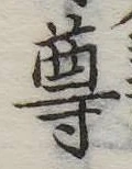 尊の位置