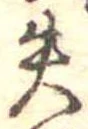 失の位置
