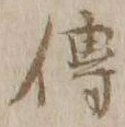 「伝」字